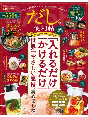 cover image of 晋遊舎ムック 便利帖シリーズ103　だしの便利帖 よりぬきお得版